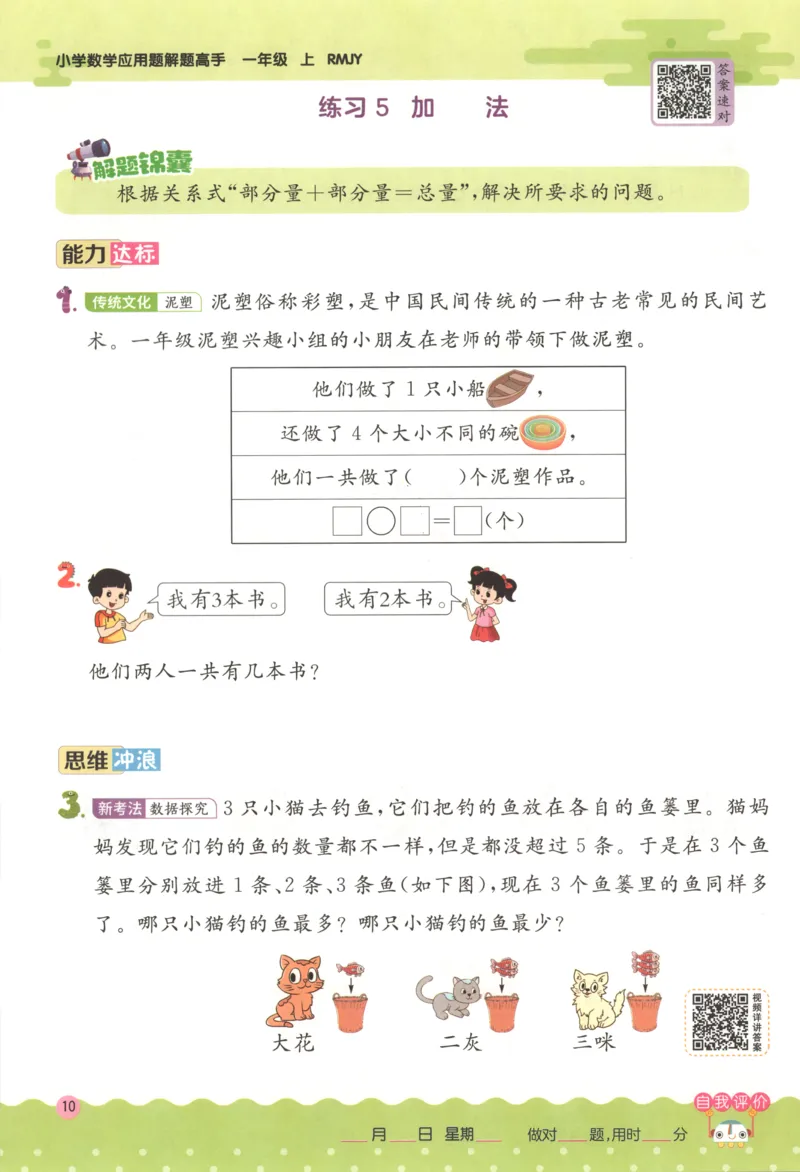 一年级数学上册人教版25秋《实验班应用题解题高手》_25秋《实验班应用题解题高手》_一年级数学上册人教版25秋《实验班应用题解题高手》