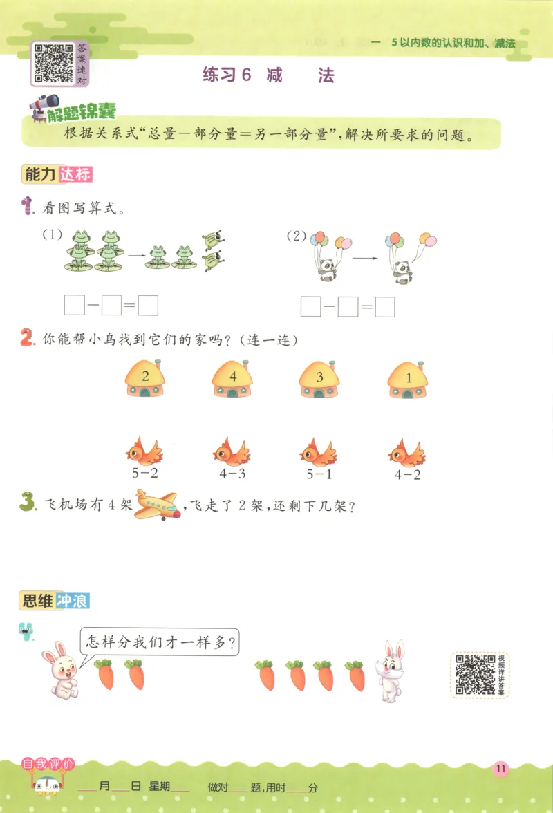 一年级数学上册人教版25秋《实验班应用题解题高手》_25秋《实验班应用题解题高手》_一年级数学上册人教版25秋《实验班应用题解题高手》