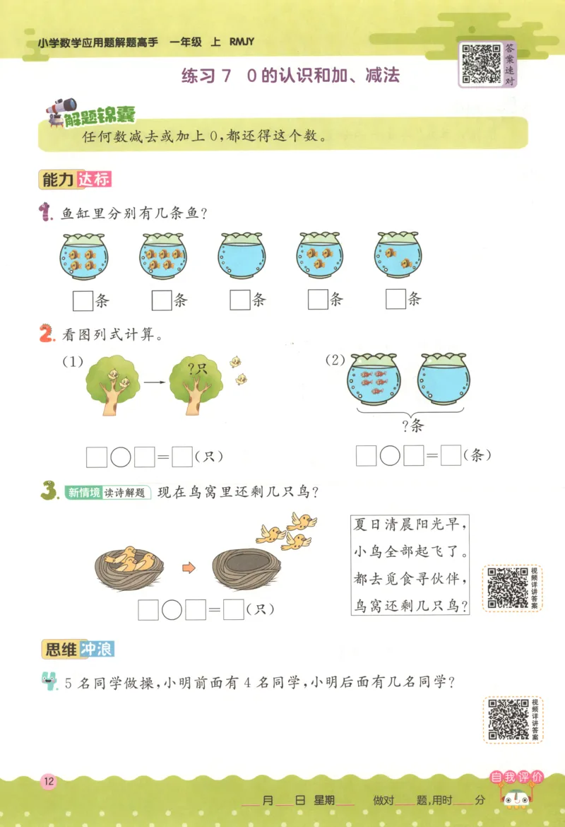 一年级数学上册人教版25秋《实验班应用题解题高手》_25秋《实验班应用题解题高手》_一年级数学上册人教版25秋《实验班应用题解题高手》