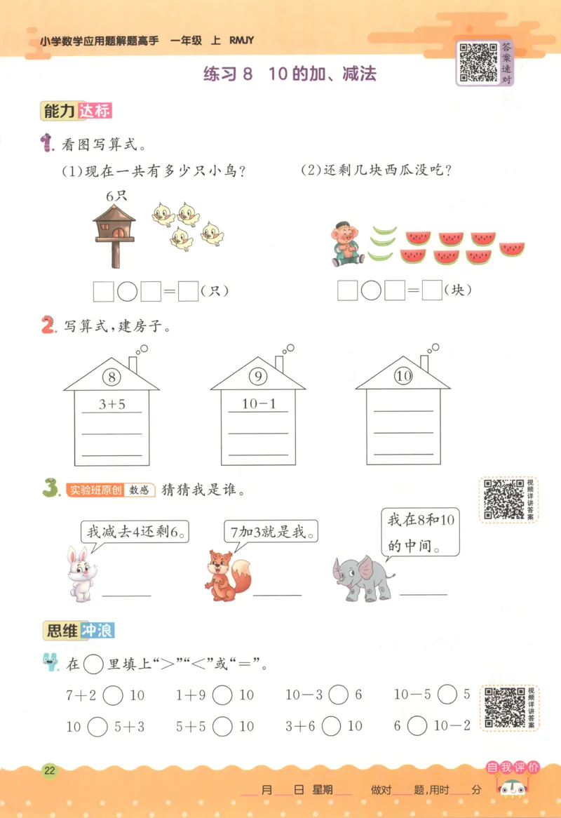 一年级数学上册人教版25秋《实验班应用题解题高手》_25秋《实验班应用题解题高手》_一年级数学上册人教版25秋《实验班应用题解题高手》