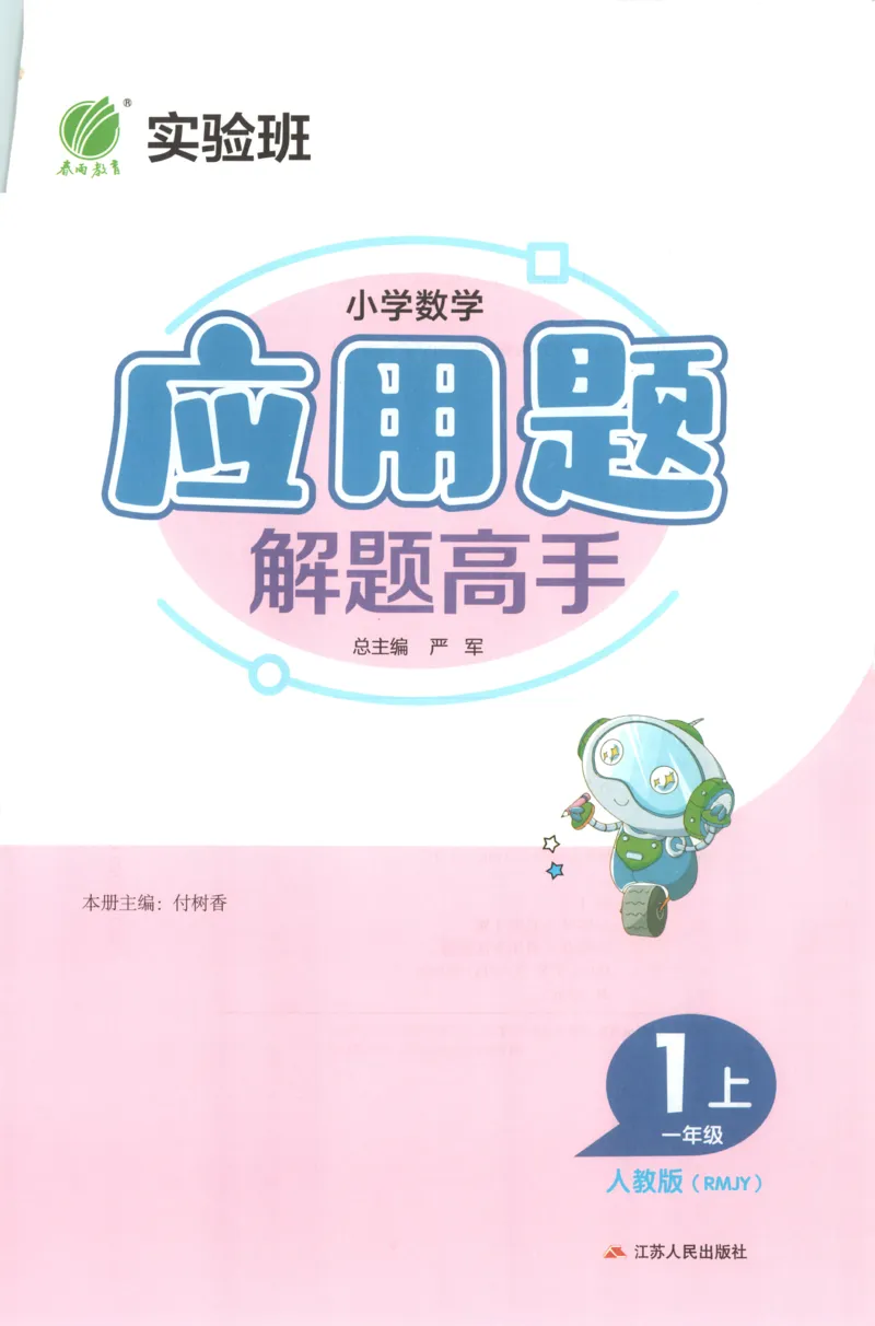 一年级数学上册人教版25秋《实验班应用题解题高手》_25秋《实验班应用题解题高手》_一年级数学上册人教版25秋《实验班应用题解题高手》