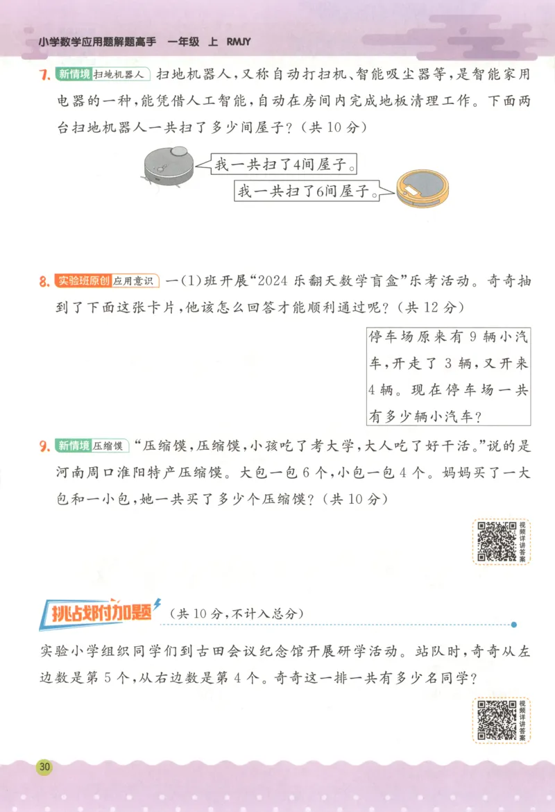 一年级数学上册人教版25秋《实验班应用题解题高手》_25秋《实验班应用题解题高手》_一年级数学上册人教版25秋《实验班应用题解题高手》