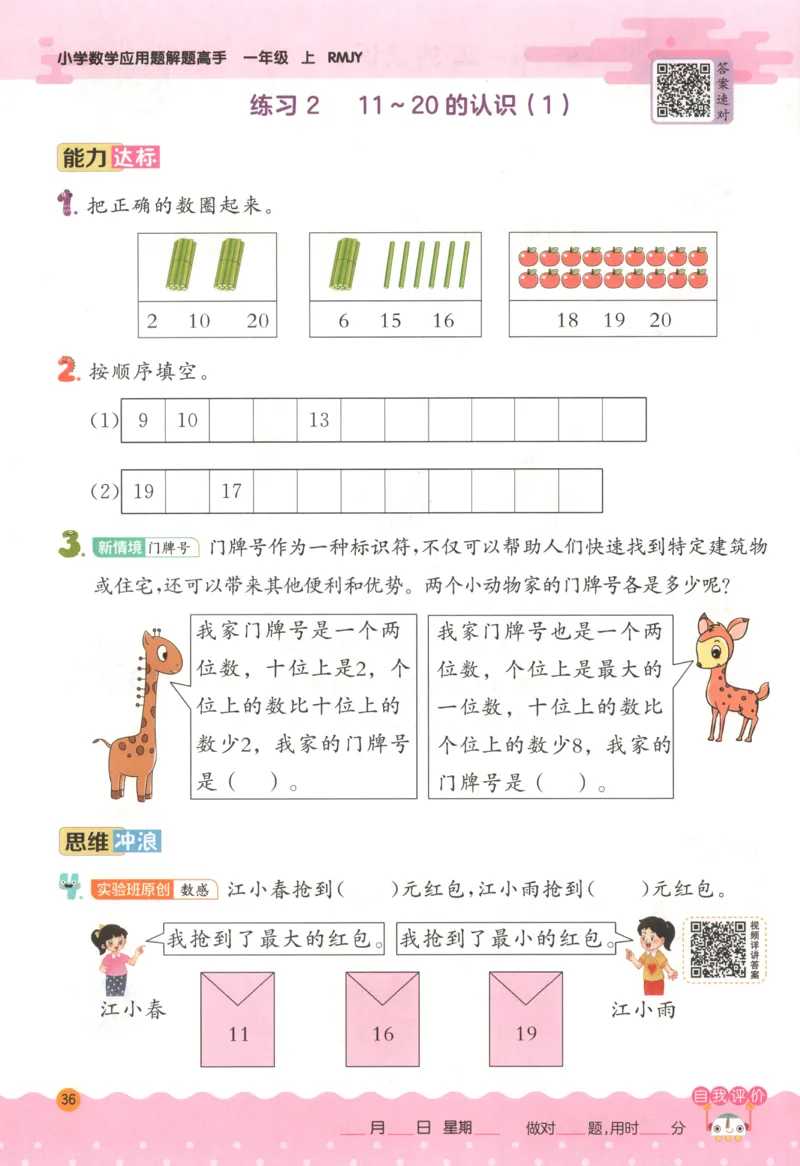 一年级数学上册人教版25秋《实验班应用题解题高手》_25秋《实验班应用题解题高手》_一年级数学上册人教版25秋《实验班应用题解题高手》