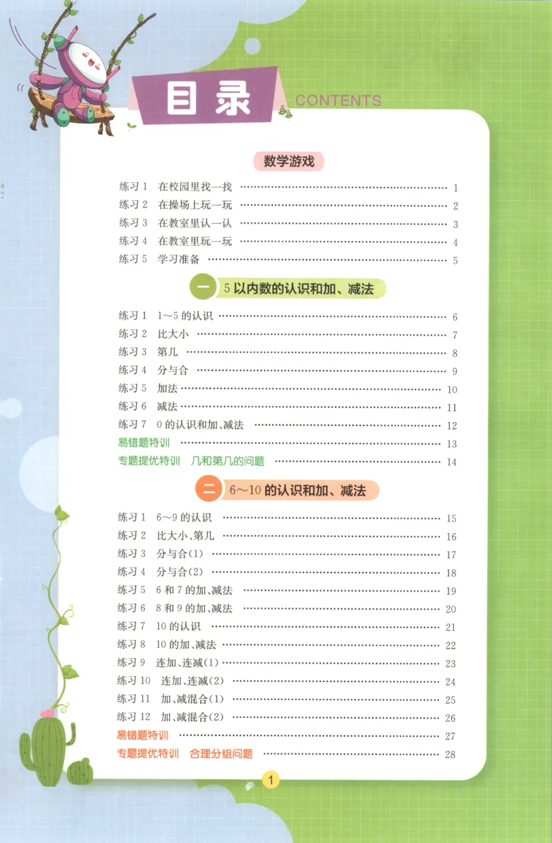 一年级数学上册人教版25秋《实验班应用题解题高手》_25秋《实验班应用题解题高手》_一年级数学上册人教版25秋《实验班应用题解题高手》