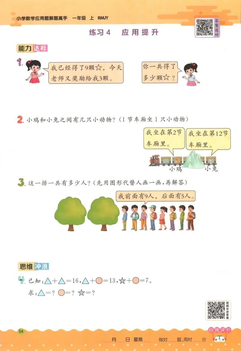 一年级数学上册人教版25秋《实验班应用题解题高手》_25秋《实验班应用题解题高手》_一年级数学上册人教版25秋《实验班应用题解题高手》