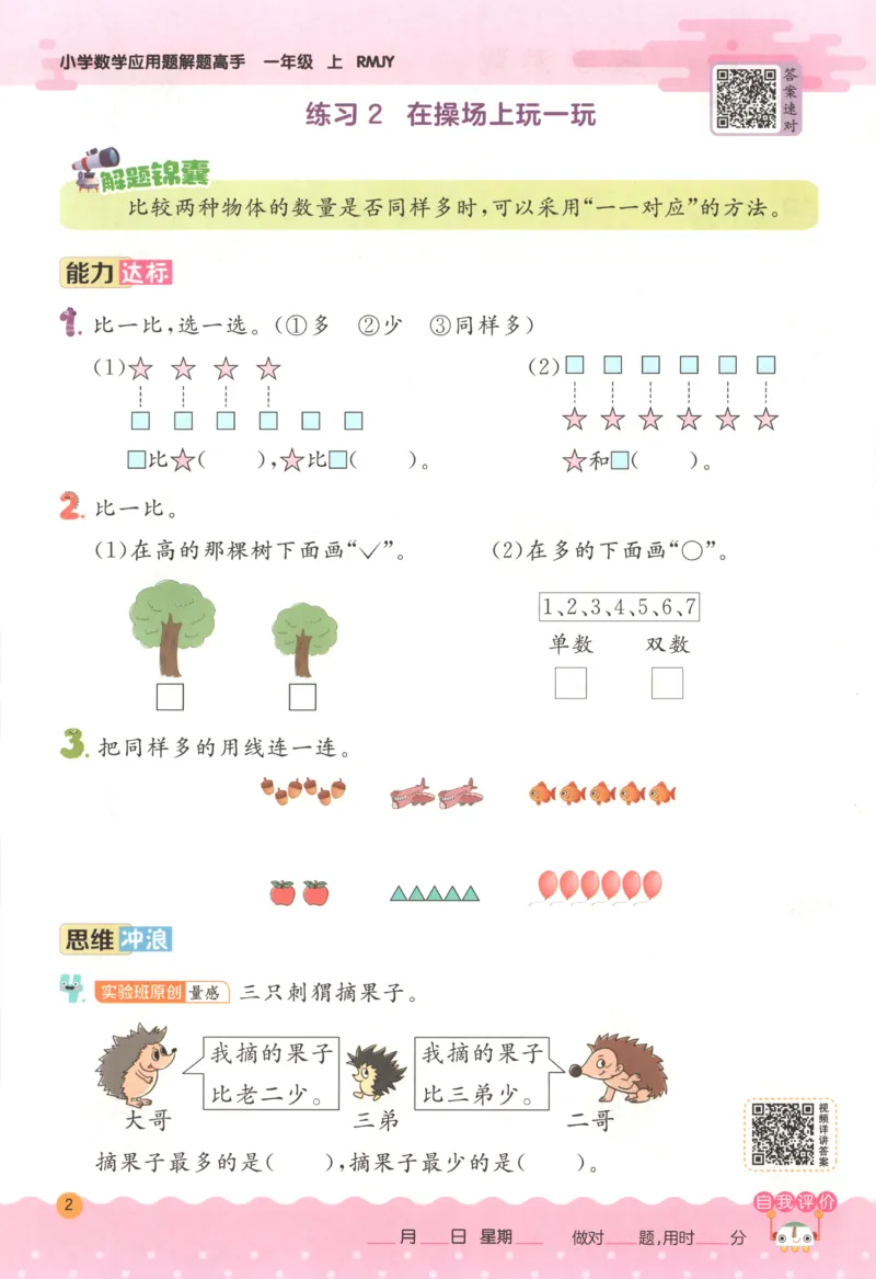 一年级数学上册人教版25秋《实验班应用题解题高手》_25秋《实验班应用题解题高手》_一年级数学上册人教版25秋《实验班应用题解题高手》