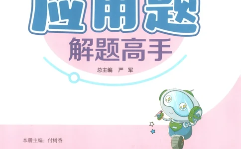 一年级数学上册人教版25秋《实验班应用题解题高手》_25秋《实验班应用题解题高手》_一年级数学上册人教版25秋《实验班应用题解题高手》