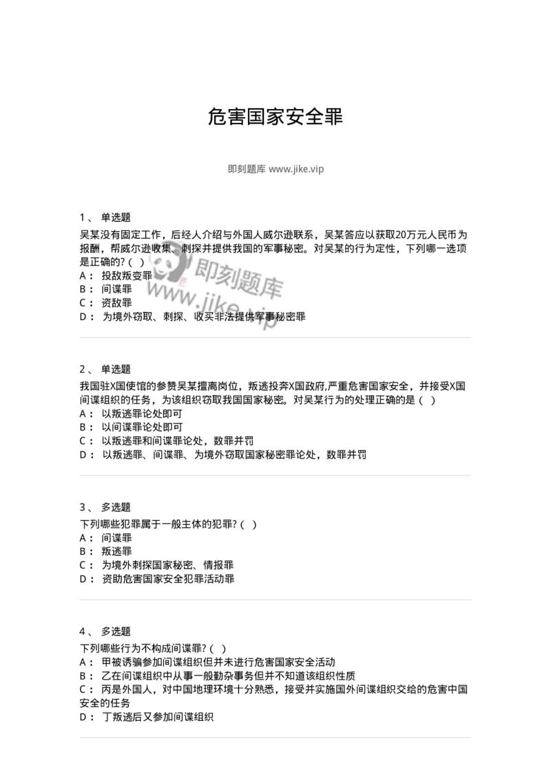 5040315-危害国家安全罪-193754_军队文职(1)_01.军队文职真题-专业课_（全）版本一（历年真题+章节练习+模拟题）_法学(军队文职)_章节练习_纯题目