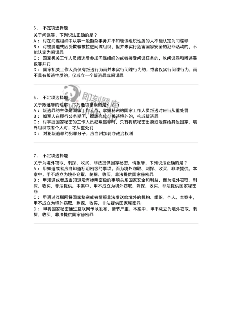 5040315-危害国家安全罪-193754_军队文职(1)_01.军队文职真题-专业课_（全）版本一（历年真题+章节练习+模拟题）_法学(军队文职)_章节练习_纯题目