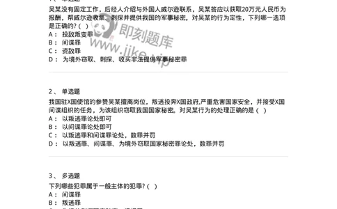 5040315-危害国家安全罪-193754_军队文职(1)_01.军队文职真题-专业课_（全）版本一（历年真题+章节练习+模拟题）_法学(军队文职)_章节练习_纯题目