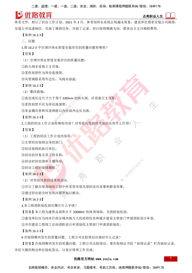 25年一建《机电实务》大V精讲第16章讲义打印版_2026年一级建造师_2026年一建机电_2025年一建机电SVIP_02-基础精讲✿高端面授✿深度强化_32-机电《强化精讲班》王建波YL