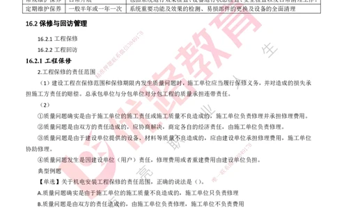 25年一建《机电实务》大V精讲第16章讲义打印版_2026年一级建造师_2026年一建机电_2025年一建机电SVIP_02-基础精讲✿高端面授✿深度强化_32-机电《强化精讲班》王建波YL