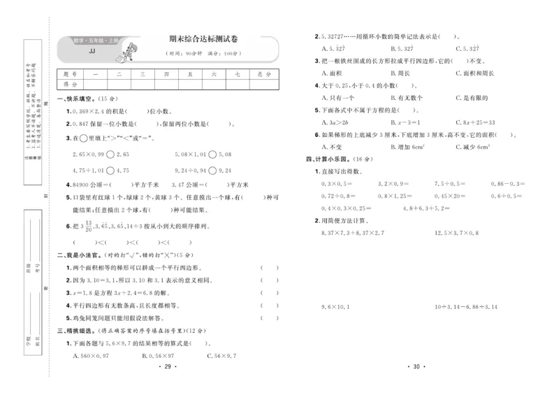 《核心课堂》5年级数学上册（冀教版）夹卷_2024年人教版小学数学一二三四五六年级上册下册期中期末试a0747_小学全科《同步练习+精品试卷》打包下载（1-6年级单元月考期中期末试卷）