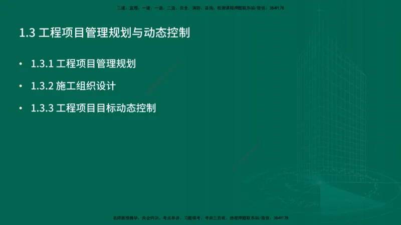 25年一建《项目管理》精讲第1章讲义在线版_2026年一级建造师_2026年一建管理_2025年一建管理SVIP_02-基础精讲✿高端面授✿深度强化_27-管理《教材精讲班》陈伟YL