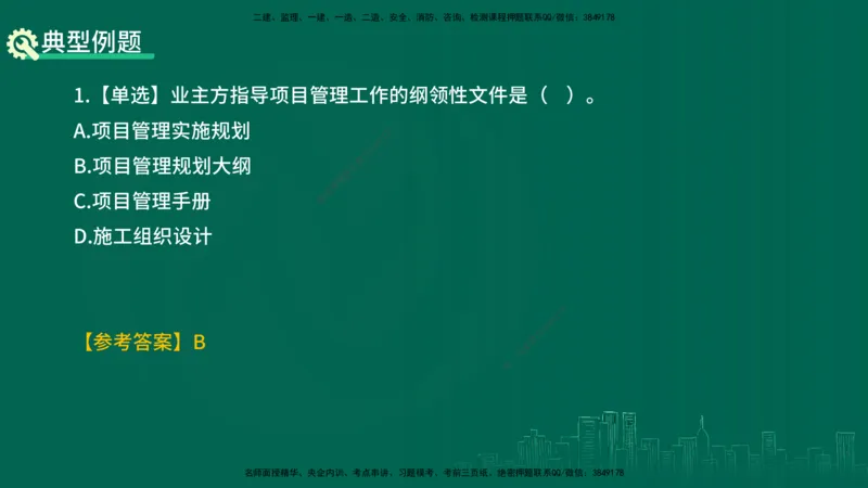 25年一建《项目管理》精讲第1章讲义在线版_2026年一级建造师_2026年一建管理_2025年一建管理SVIP_02-基础精讲✿高端面授✿深度强化_27-管理《教材精讲班》陈伟YL