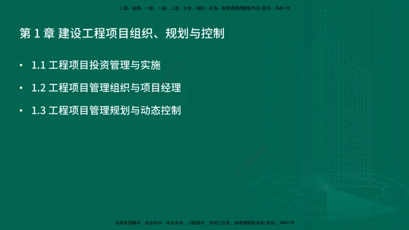 25年一建《项目管理》精讲第1章讲义在线版_2026年一级建造师_2026年一建管理_2025年一建管理SVIP_02-基础精讲✿高端面授✿深度强化_27-管理《教材精讲班》陈伟YL