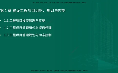 25年一建《项目管理》精讲第1章讲义在线版_2026年一级建造师_2026年一建管理_2025年一建管理SVIP_02-基础精讲✿高端面授✿深度强化_27-管理《教材精讲班》陈伟YL