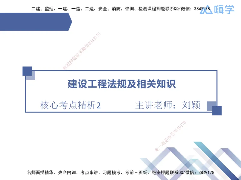 02.2025刘颖-核心考点精析-法规2_2026年一级建造师_2026年一建法规_2025年一建法规SVIP_02-基础精讲✿高端面授✿深度强化_07-法规《核心考点精析》刘颖HX_讲义