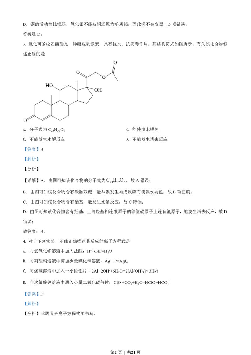 2021年高考化学试卷（湖北）（解析卷）_历年高考真题合集_化学历年高考真题_新&middot;PDF版2008-2025&middot;高考化学真题_化学（按年份分类）2008-2025_2021&middot;高考化学真题