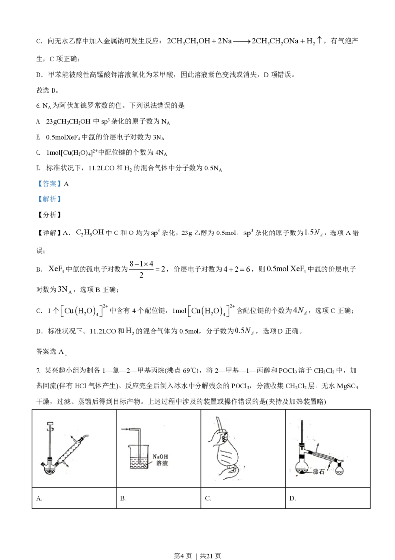 2021年高考化学试卷（湖北）（解析卷）_历年高考真题合集_化学历年高考真题_新&middot;PDF版2008-2025&middot;高考化学真题_化学（按年份分类）2008-2025_2021&middot;高考化学真题