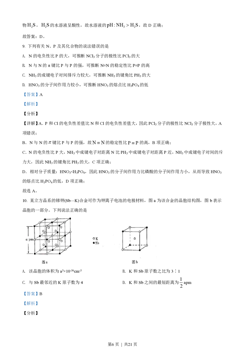 2021年高考化学试卷（湖北）（解析卷）_历年高考真题合集_化学历年高考真题_新&middot;PDF版2008-2025&middot;高考化学真题_化学（按年份分类）2008-2025_2021&middot;高考化学真题