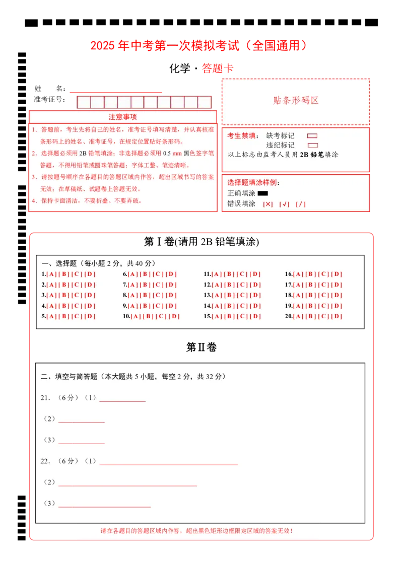 化学（全国通用）（答题卡）_2025年初中《中考第一次模拟》全国各地区模拟卷（8科全）(1)_2025年《中考第一次模拟卷》初中化学_全国通用&radic;