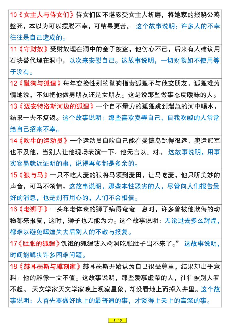 2.8《伊索寓言》内容概要与寓意分析(1)_三年级上下册资料_小学三年级学习资料-25年更新版_3-02、小学三年级语文下册_3-2-1、学习资料、复习、知识点、归纳汇总