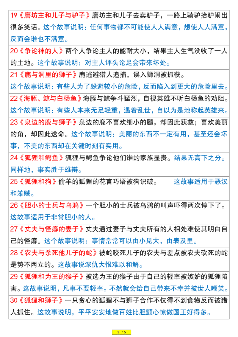2.8《伊索寓言》内容概要与寓意分析(1)_三年级上下册资料_小学三年级学习资料-25年更新版_3-02、小学三年级语文下册_3-2-1、学习资料、复习、知识点、归纳汇总