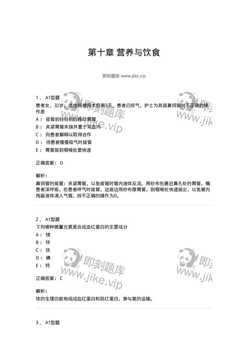 701010-第十章营养与饮食-174399_军队文职(1)_01.军队文职真题-专业课_（全）版本一（历年真题+章节练习+模拟题）_护理学(军队文职)_章节练习_题目+解析