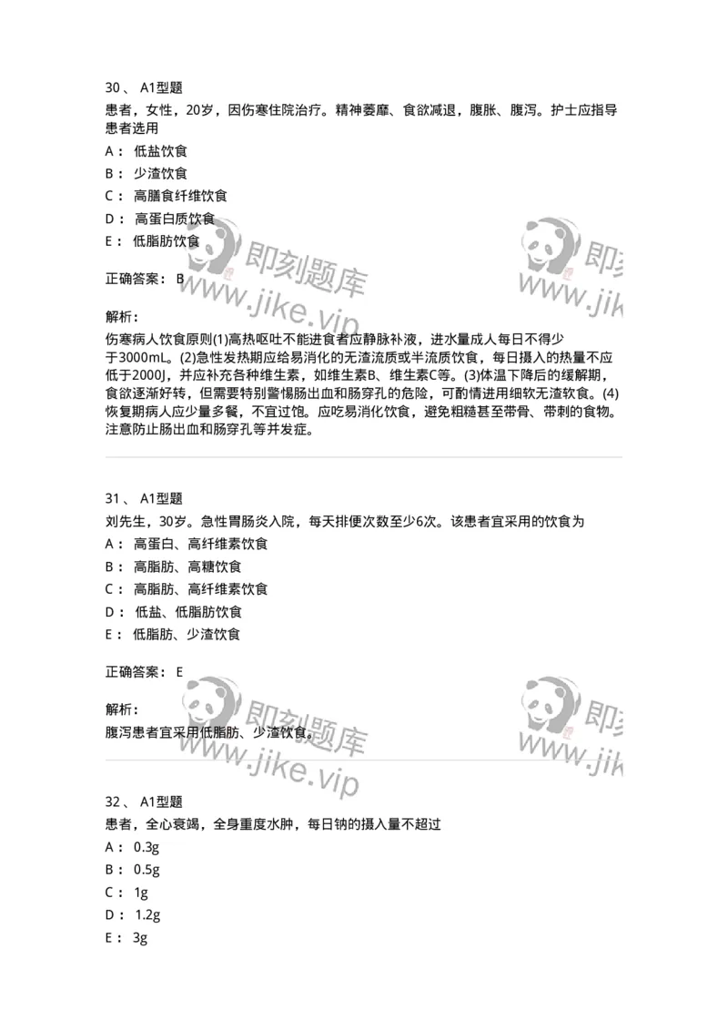 701010-第十章营养与饮食-174399_军队文职(1)_01.军队文职真题-专业课_（全）版本一（历年真题+章节练习+模拟题）_护理学(军队文职)_章节练习_题目+解析