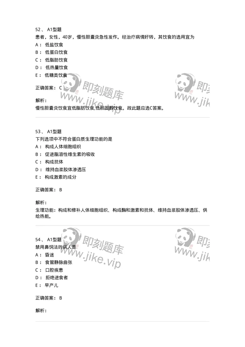 701010-第十章营养与饮食-174399_军队文职(1)_01.军队文职真题-专业课_（全）版本一（历年真题+章节练习+模拟题）_护理学(军队文职)_章节练习_题目+解析