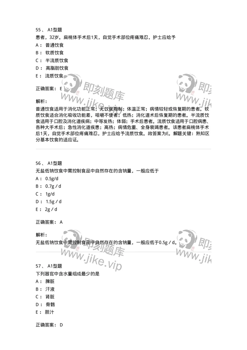 701010-第十章营养与饮食-174399_军队文职(1)_01.军队文职真题-专业课_（全）版本一（历年真题+章节练习+模拟题）_护理学(军队文职)_章节练习_题目+解析