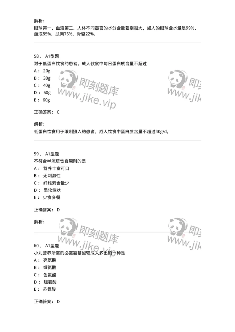701010-第十章营养与饮食-174399_军队文职(1)_01.军队文职真题-专业课_（全）版本一（历年真题+章节练习+模拟题）_护理学(军队文职)_章节练习_题目+解析