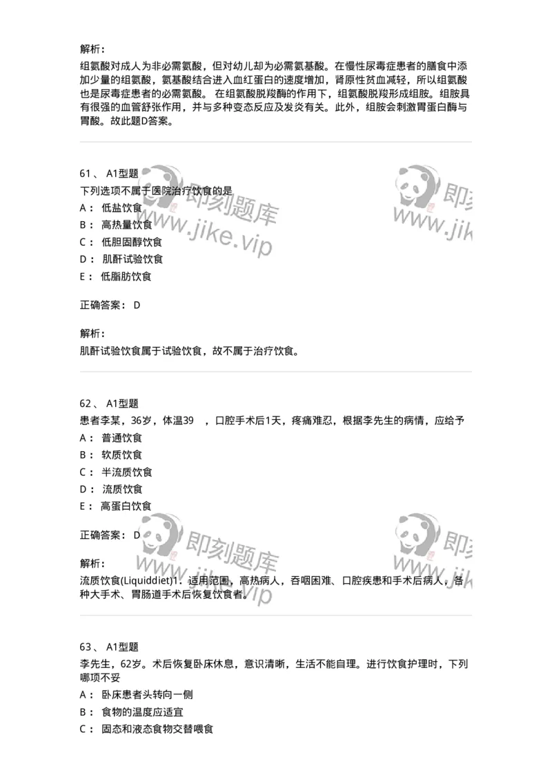 701010-第十章营养与饮食-174399_军队文职(1)_01.军队文职真题-专业课_（全）版本一（历年真题+章节练习+模拟题）_护理学(军队文职)_章节练习_题目+解析