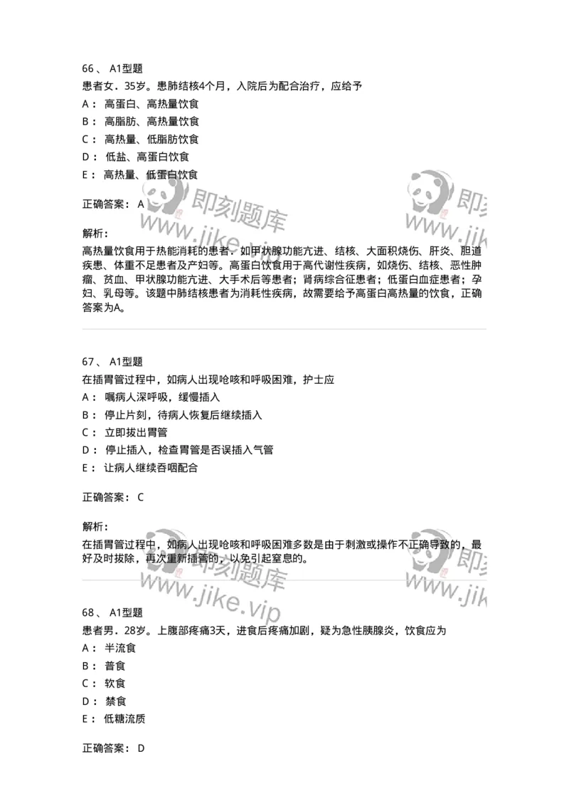 701010-第十章营养与饮食-174399_军队文职(1)_01.军队文职真题-专业课_（全）版本一（历年真题+章节练习+模拟题）_护理学(军队文职)_章节练习_题目+解析