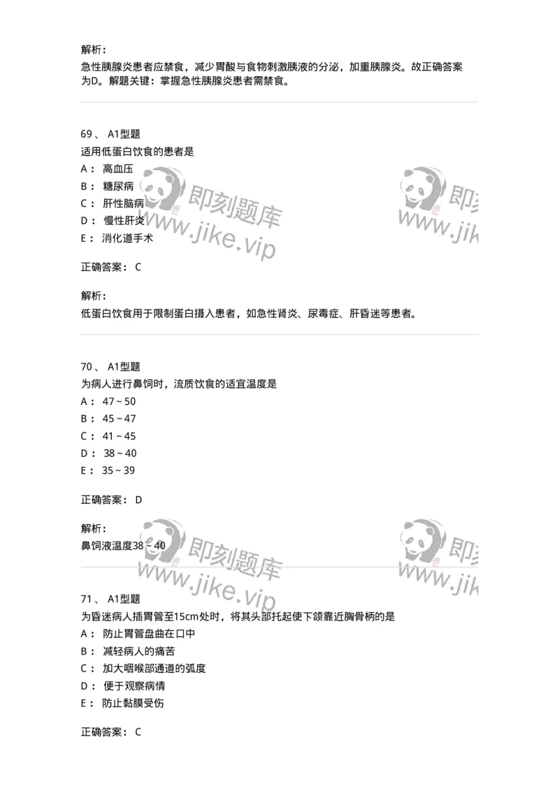 701010-第十章营养与饮食-174399_军队文职(1)_01.军队文职真题-专业课_（全）版本一（历年真题+章节练习+模拟题）_护理学(军队文职)_章节练习_题目+解析