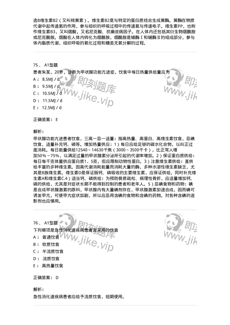 701010-第十章营养与饮食-174399_军队文职(1)_01.军队文职真题-专业课_（全）版本一（历年真题+章节练习+模拟题）_护理学(军队文职)_章节练习_题目+解析