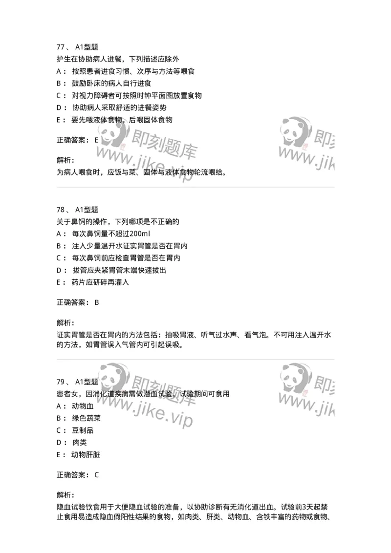 701010-第十章营养与饮食-174399_军队文职(1)_01.军队文职真题-专业课_（全）版本一（历年真题+章节练习+模拟题）_护理学(军队文职)_章节练习_题目+解析