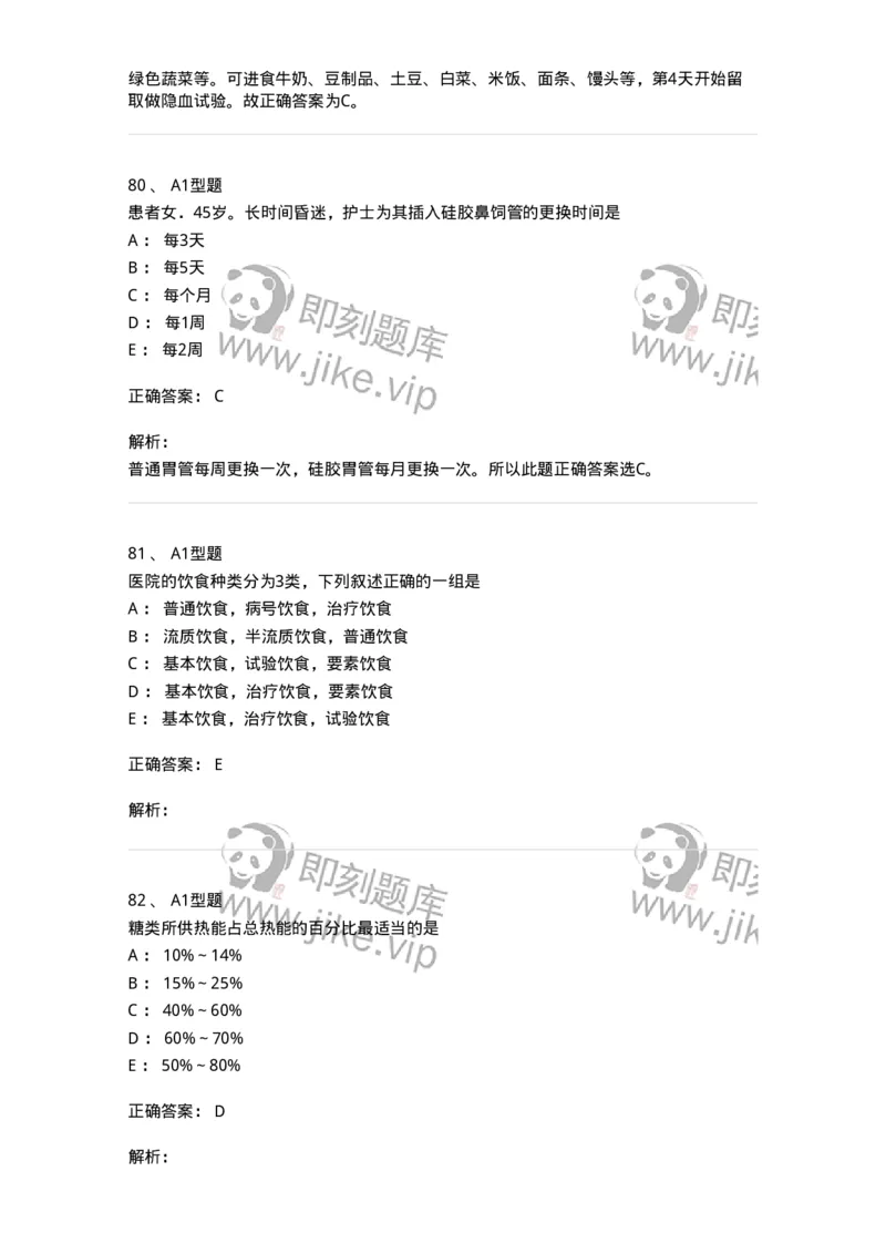 701010-第十章营养与饮食-174399_军队文职(1)_01.军队文职真题-专业课_（全）版本一（历年真题+章节练习+模拟题）_护理学(军队文职)_章节练习_题目+解析