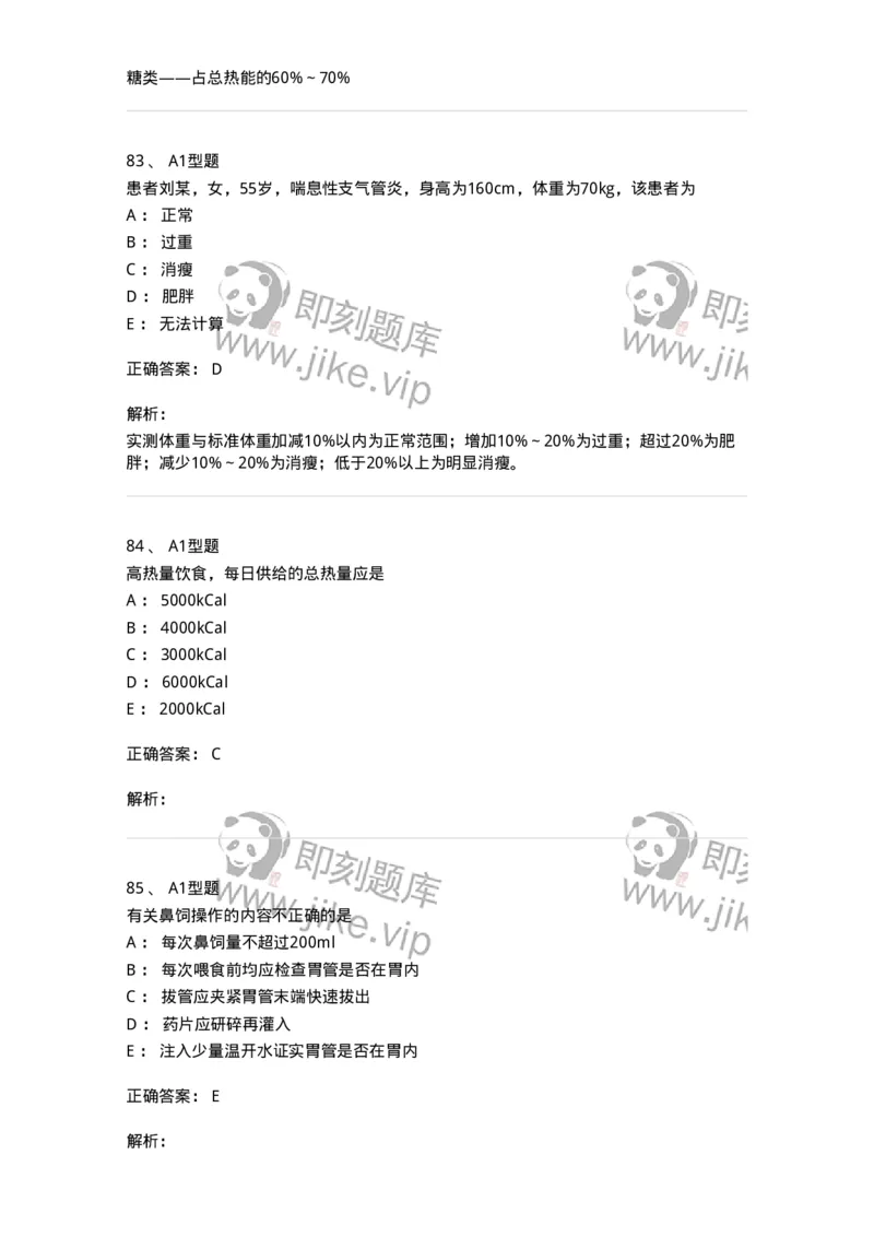 701010-第十章营养与饮食-174399_军队文职(1)_01.军队文职真题-专业课_（全）版本一（历年真题+章节练习+模拟题）_护理学(军队文职)_章节练习_题目+解析