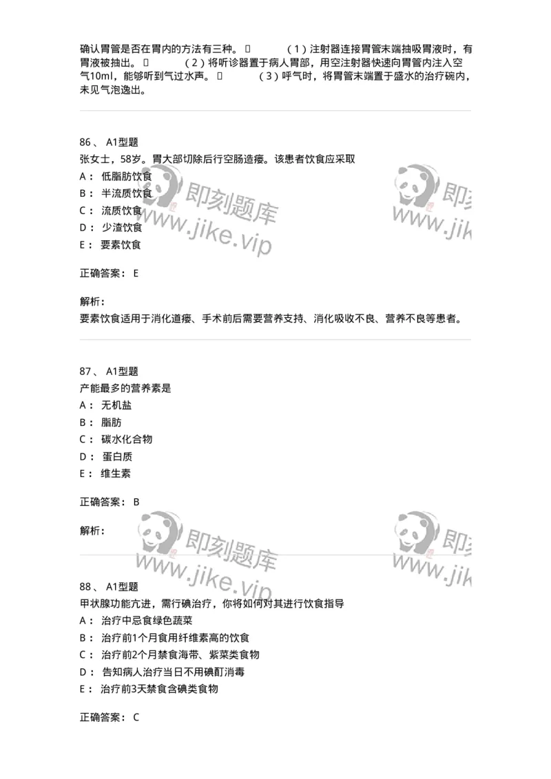 701010-第十章营养与饮食-174399_军队文职(1)_01.军队文职真题-专业课_（全）版本一（历年真题+章节练习+模拟题）_护理学(军队文职)_章节练习_题目+解析