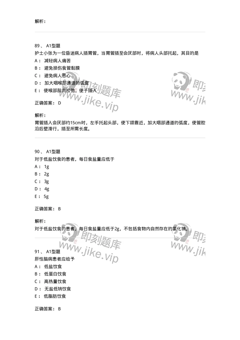 701010-第十章营养与饮食-174399_军队文职(1)_01.军队文职真题-专业课_（全）版本一（历年真题+章节练习+模拟题）_护理学(军队文职)_章节练习_题目+解析