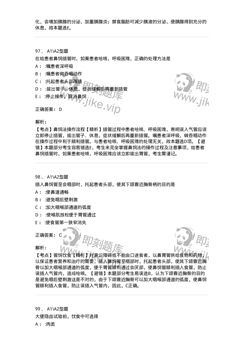 701010-第十章营养与饮食-174399_军队文职(1)_01.军队文职真题-专业课_（全）版本一（历年真题+章节练习+模拟题）_护理学(军队文职)_章节练习_题目+解析