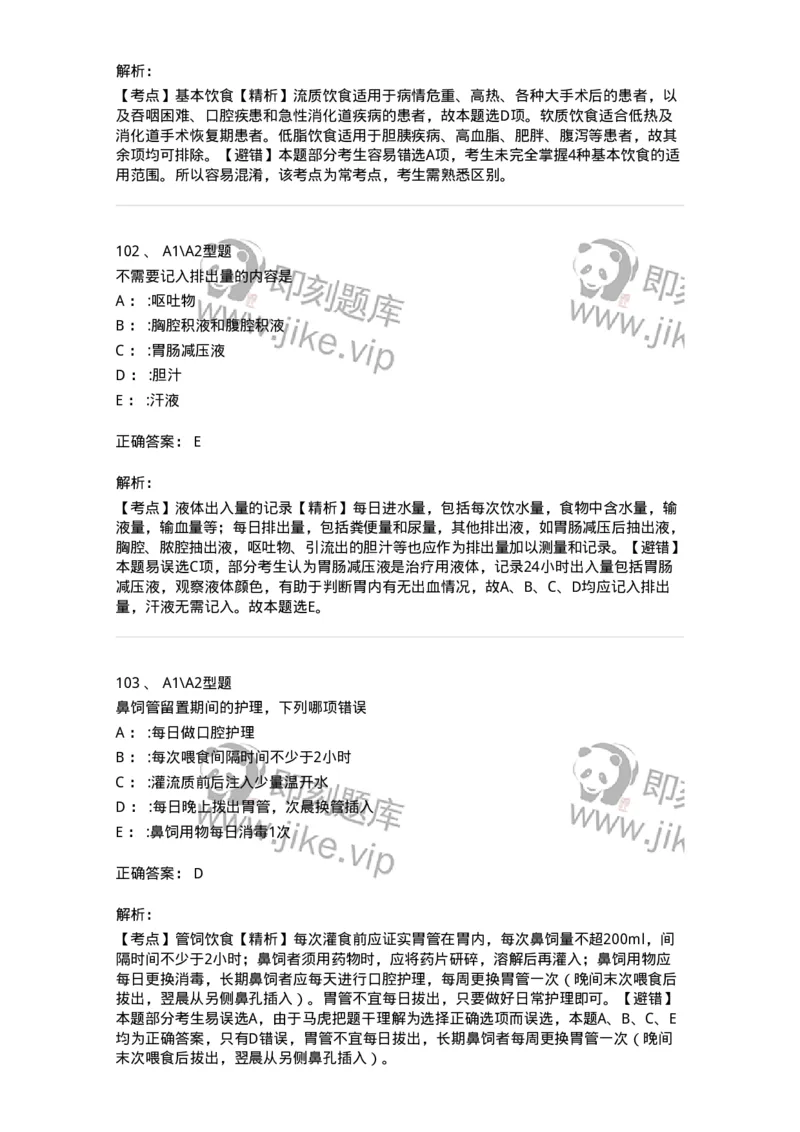 701010-第十章营养与饮食-174399_军队文职(1)_01.军队文职真题-专业课_（全）版本一（历年真题+章节练习+模拟题）_护理学(军队文职)_章节练习_题目+解析