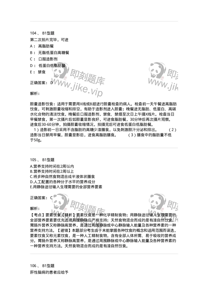 701010-第十章营养与饮食-174399_军队文职(1)_01.军队文职真题-专业课_（全）版本一（历年真题+章节练习+模拟题）_护理学(军队文职)_章节练习_题目+解析