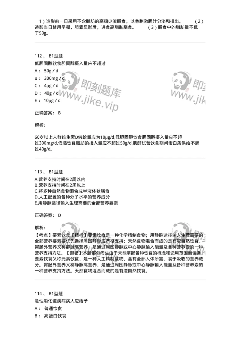 701010-第十章营养与饮食-174399_军队文职(1)_01.军队文职真题-专业课_（全）版本一（历年真题+章节练习+模拟题）_护理学(军队文职)_章节练习_题目+解析