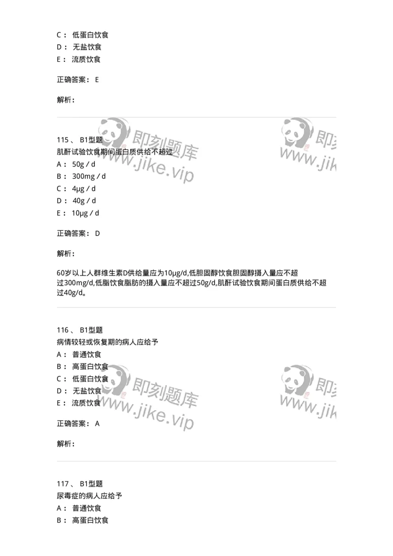 701010-第十章营养与饮食-174399_军队文职(1)_01.军队文职真题-专业课_（全）版本一（历年真题+章节练习+模拟题）_护理学(军队文职)_章节练习_题目+解析