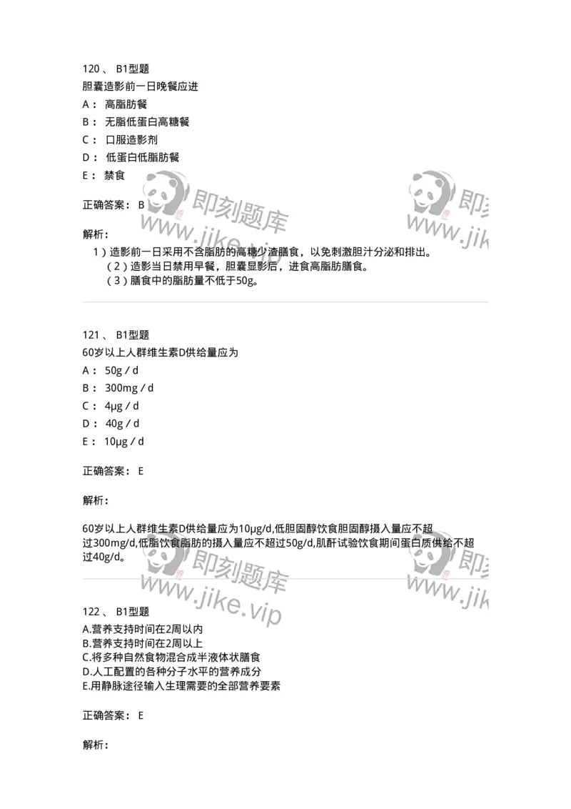 701010-第十章营养与饮食-174399_军队文职(1)_01.军队文职真题-专业课_（全）版本一（历年真题+章节练习+模拟题）_护理学(军队文职)_章节练习_题目+解析