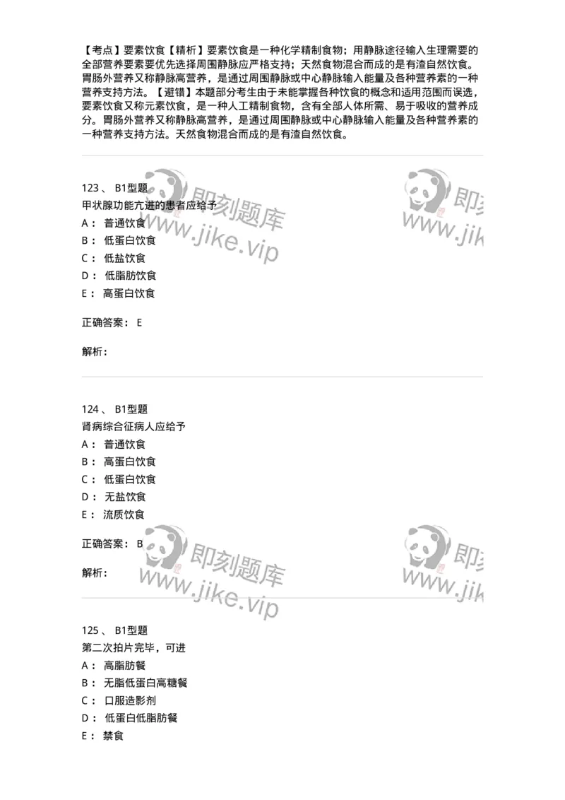 701010-第十章营养与饮食-174399_军队文职(1)_01.军队文职真题-专业课_（全）版本一（历年真题+章节练习+模拟题）_护理学(军队文职)_章节练习_题目+解析