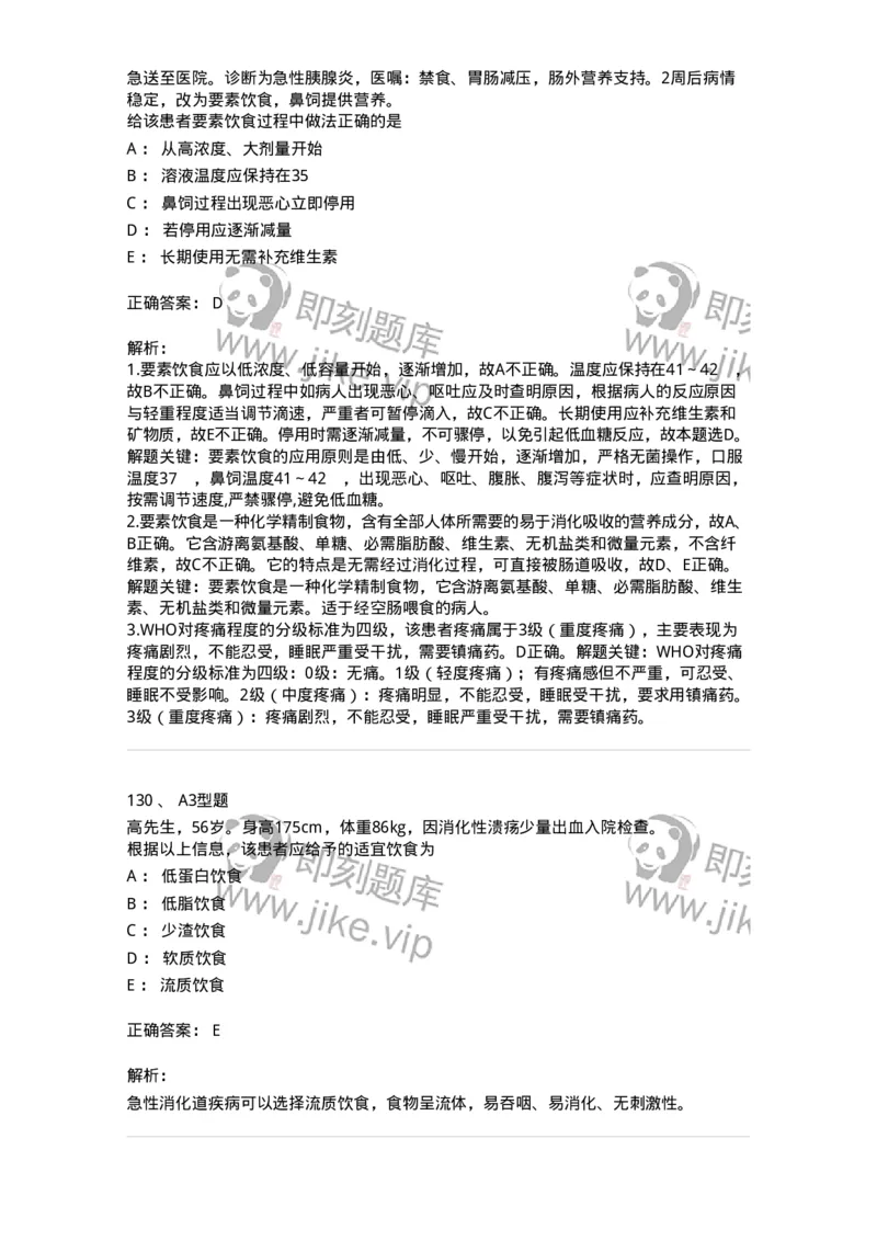 701010-第十章营养与饮食-174399_军队文职(1)_01.军队文职真题-专业课_（全）版本一（历年真题+章节练习+模拟题）_护理学(军队文职)_章节练习_题目+解析